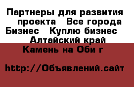 Партнеры для развития IT проекта - Все города Бизнес » Куплю бизнес   . Алтайский край,Камень-на-Оби г.